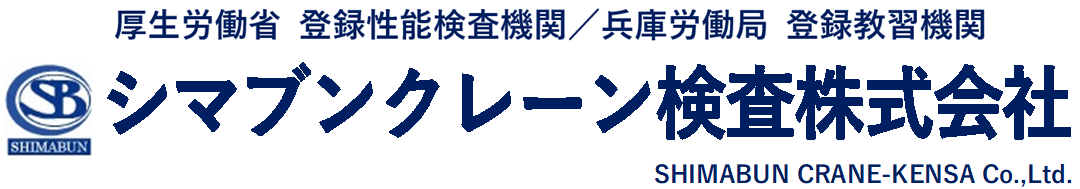 シマブンクレーン検査(株)