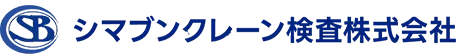 シマブンクレーン検査株式会社